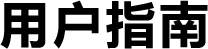 用戶指南