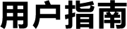 用戶指南