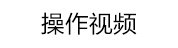 操作視頻
