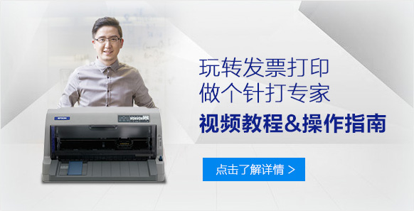 玩轉發票打印，做個針打專家