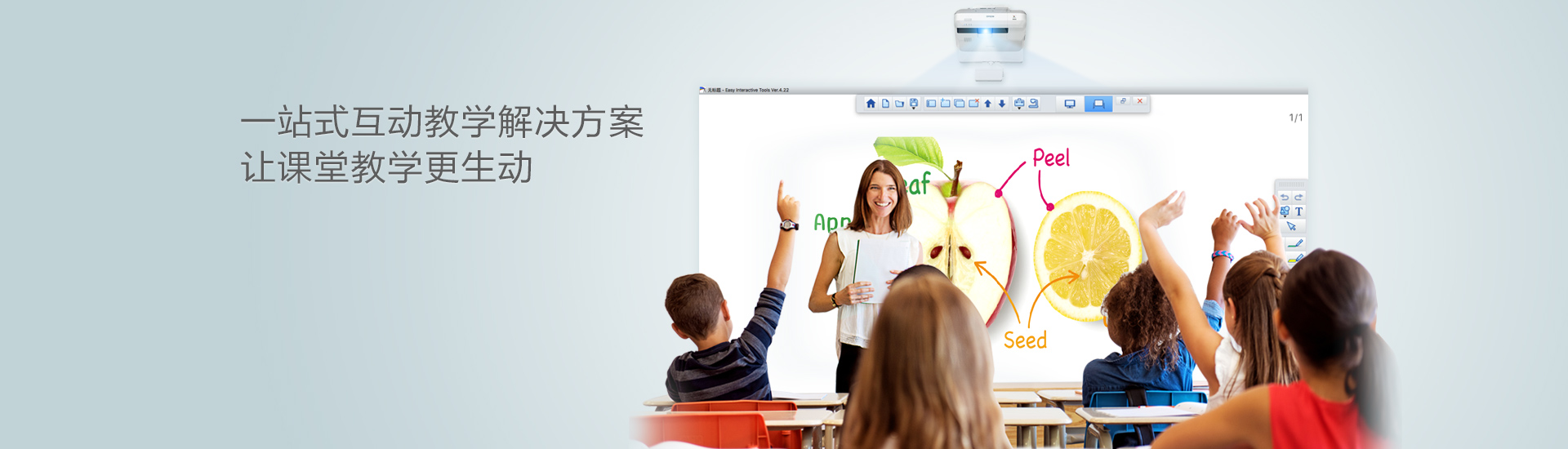 愛普生一站式互動教學解決方案   讓課堂教學更生動