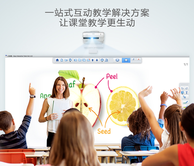 愛普生一站式互動教學解決方案   讓課堂教學更生動