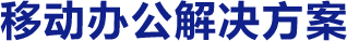 移動辦公解決方案