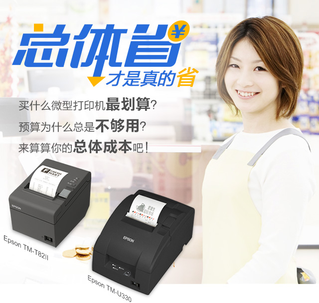 愛普生微型打印機 總體省才是真的省